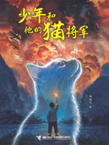 少年和他的猫将军