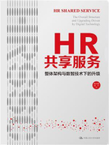 HR共享服务：整体架构与数智技术下的升级