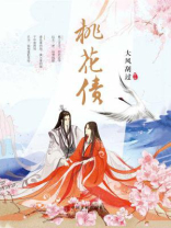 桃花债