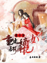 逢千金：重生嫡女翻身记