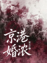 京港婚浓