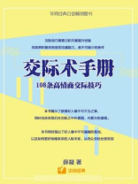 交际术手册：108条高情商交际技巧