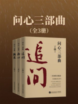 问心三部曲（全3册）