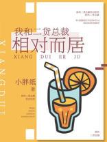 我和二货总裁相对而居？