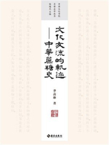 文化交流的轨迹：中国蔗糖史