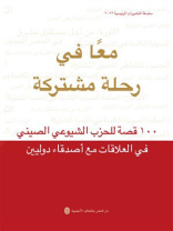一路同行：中国共产党对外交往100个故事（阿拉伯文）