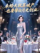 未婚夫就算破产，也要帮白月光创业