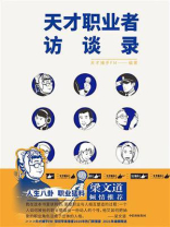 天才职业者访谈录