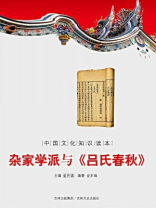 杂家学派与《吕氏春秋》（中国文化知识读本）