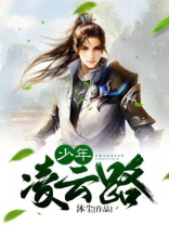 修仙之少年凌云录
