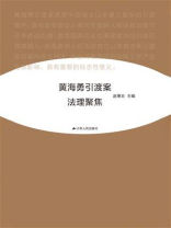 黄海勇引渡案法理聚焦