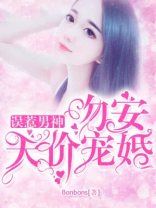 误惹男神：吻安天价宠婚