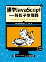 趣学JavaScript：教孩子学编程