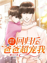团宠萌宝：回归后爸爸超宠我