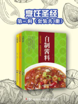 烹饪圣经(全三册·第二辑) 烹饪圣经(全三册·第二辑)