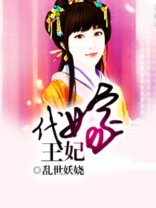 代嫁王妃