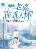 总裁令：老婆乖乖入怀