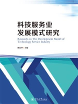 科技服务业发展模式研究