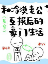 和冷漠老公互换后的豪门生活