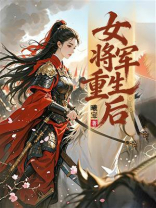 女将军重生后