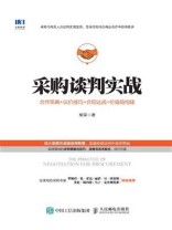 采购谈判实战：合作策略+议价技巧+合同达成+价值链构建