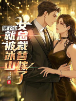 刚下山，就被冰山女总裁替嫁了