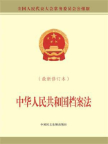 中华人民共和国档案法（最新修订本）