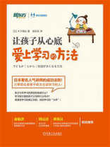 让孩子从心底爱上学习的方法