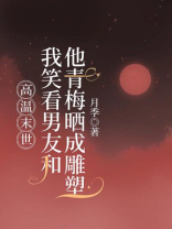 高温末世，我笑看男友和他青梅晒成雕塑