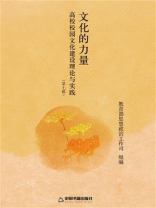 文化的力量：高校校园文化建设理论与实践