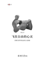 飞往自由的心灵——性别与哲学的女性主义探索