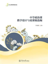 中小学教育智慧文库：中学政治课教学设计与说课稿选编