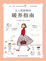 女人都想要的暖养指南