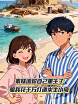 表妹谎称自己重生了，骗我花千万打造求生小岛