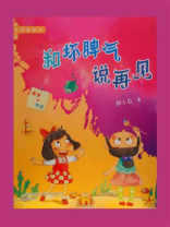 校园新励志系列·和坏脾气说再见