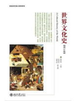 世界文化史(增订版) (普通高校重点课程教材,博雅大学堂·历史)