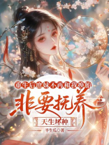 重生后庶妹不再和我换胎，非要抚养天生坏种