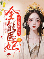 全能医妃：王爷最娇宠