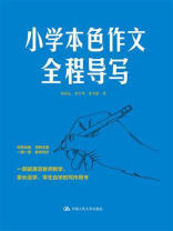 小学本色作文全程导写