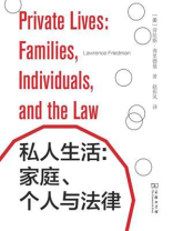 私人生活:家庭、个人与法律 私人生活:家庭、个人与法律