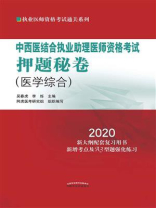 中西医结合执业助理医师资格考试押题秘卷（2020）