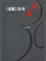 《纵横》30年典藏（1989卷）