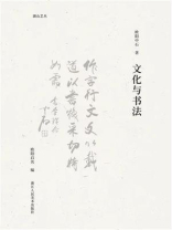 文化与书法