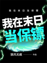 我在末日当保镖