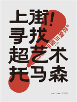 上街！寻找超艺术托马森