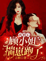 离婚后，顾小姐揣崽跑了