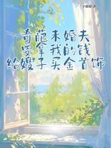 奇葩未婚夫要拿我的钱给嫂子买金首饰