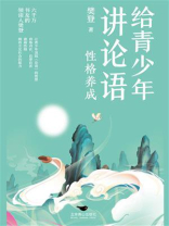 给青少年讲论语：性格养成