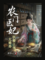农门医妃：妖孽王爷太难养