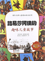 路易莎阿姨的趣味儿童故事